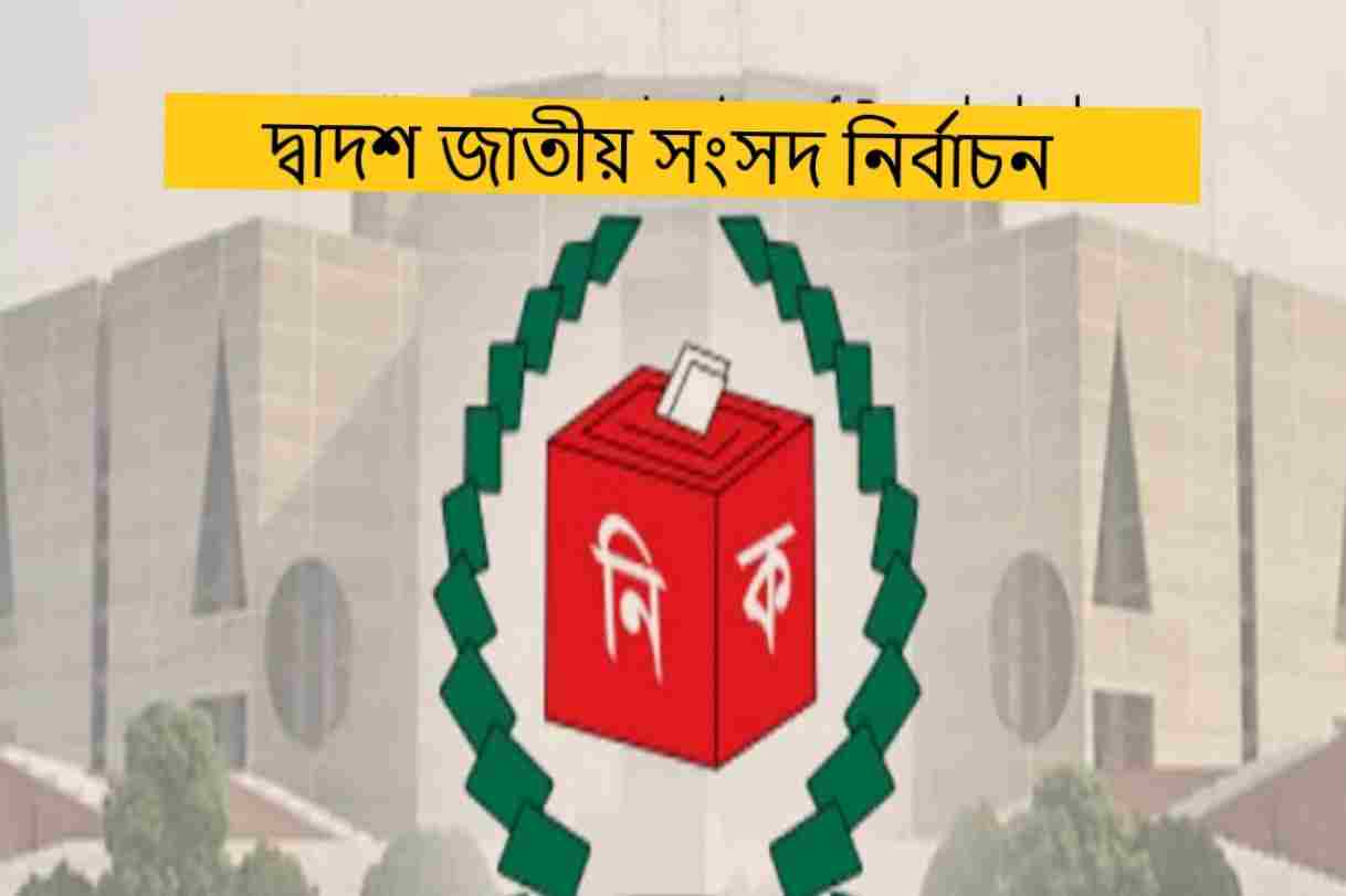 অনানুষ্ঠানিকভাবে নির্বাচিত হলেন যেসব প্রার্থী, ৫৫ আসনে আওয়ামী লীগ নির্বাচিত
